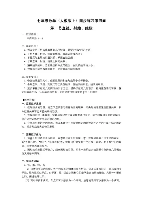 【新人教版七年级数学上册同步训练及答案全套40份】【第1套,共4套】第4章第2节 直线、射线、线段