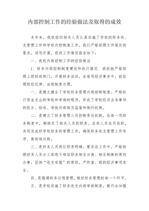 内部控制工作的经验、做法及取得的成效文档