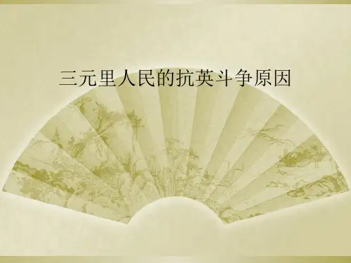 三元里人民的抗英斗争原因