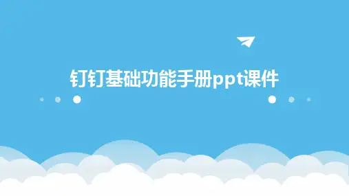 钉钉基础功能手册ppt课件