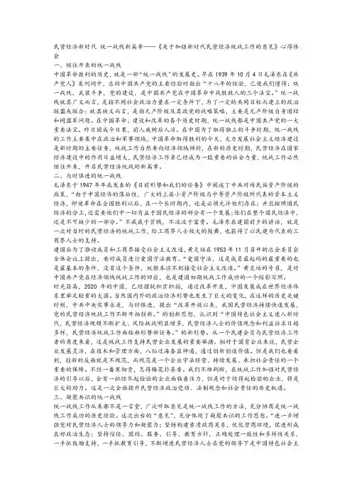 民营经济新时代 统一战线新篇章——《关于加强新时代民营经济统战工作的意见》心得体会