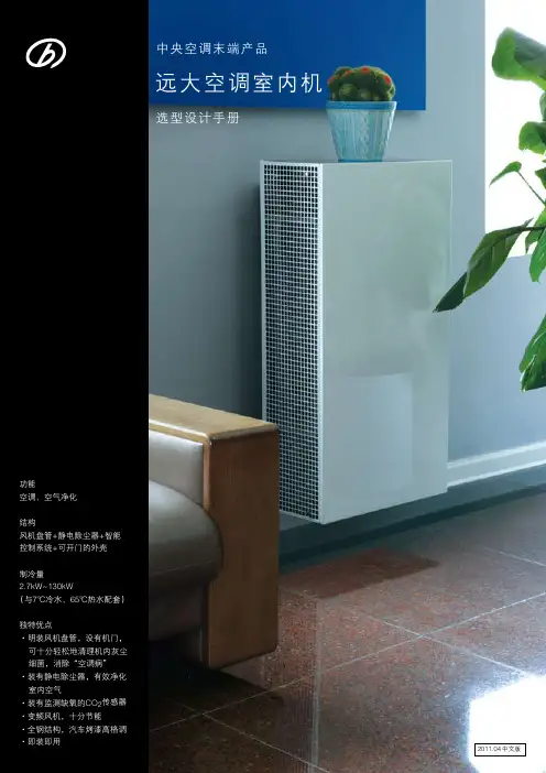 远大空调室内机 选型设计手册
