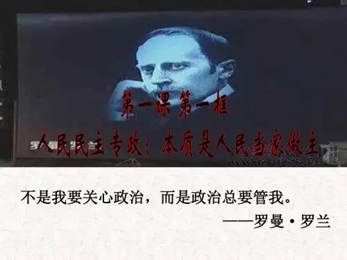第一课 第一框   人民民主专政：本质是人民当家做主