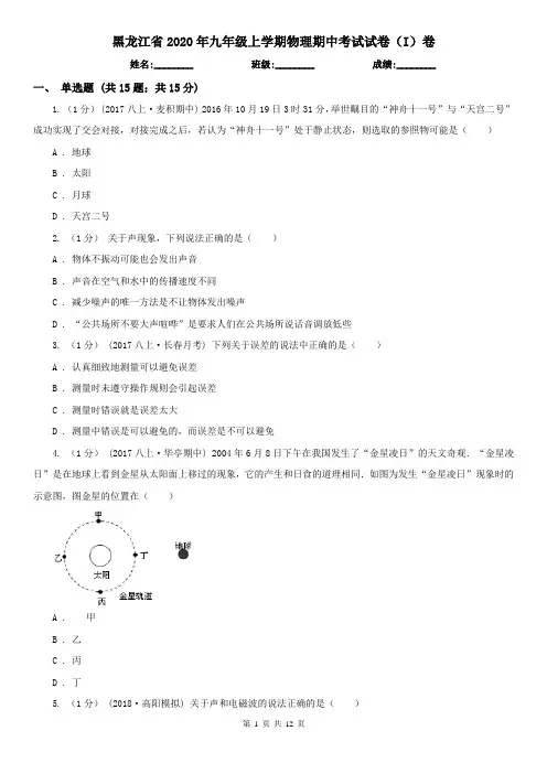 黑龙江省2020年九年级上学期物理期中考试试卷(I)卷