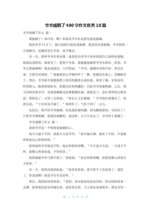 爷爷戒烟了400字作文优秀10篇