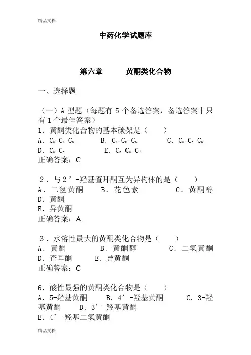 黄酮类化合物试题资料