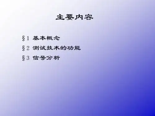 测试技术与信号分析