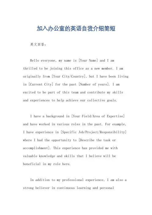 加入办公室的英语自我介绍简短