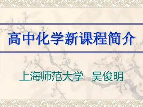 高中化学新课程简介-PPT课件