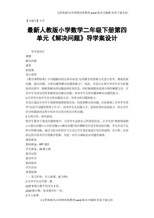 【小学】最新人教版小学数学二年级下册第四单元解决问题导学案设计