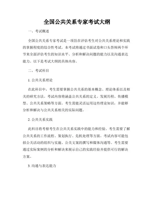 全国公共关系专家考试大纲