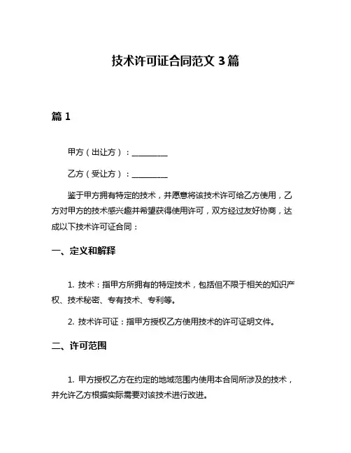 技术许可证合同范文3篇