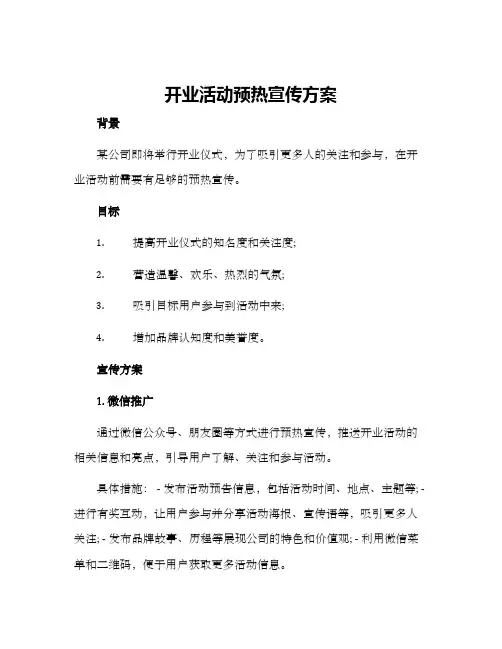 开业活动预热宣传方案