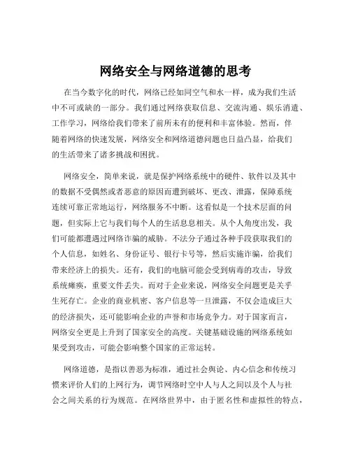 网络安全与网络道德的思考