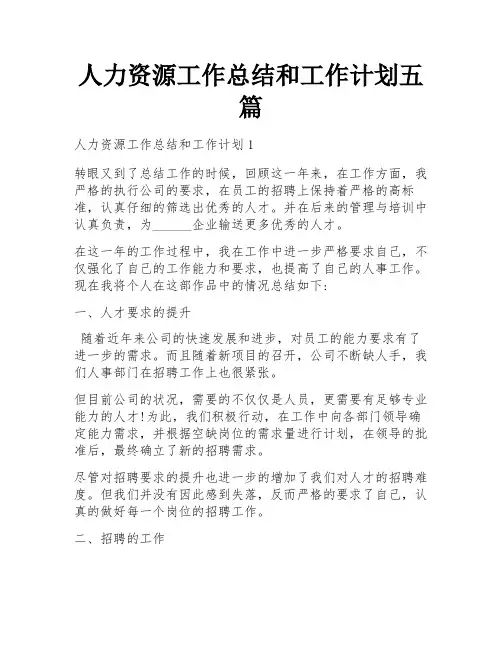人力资源工作总结和工作计划五篇
