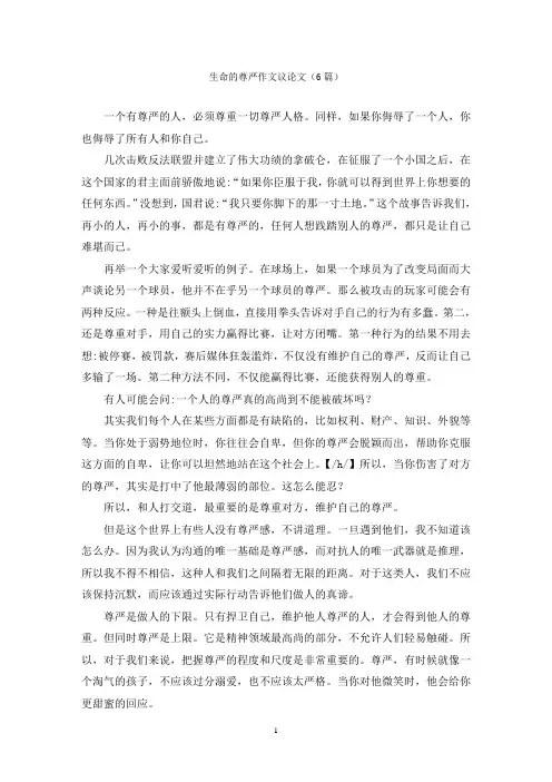 生命的尊严作文议论文(6篇)