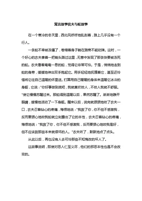 寓言故事农夫与蛇故事
