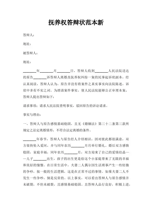 抚养权答辩状范本新三篇