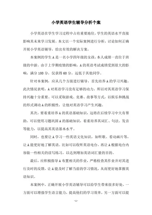 小学英语学生辅导分析个案
