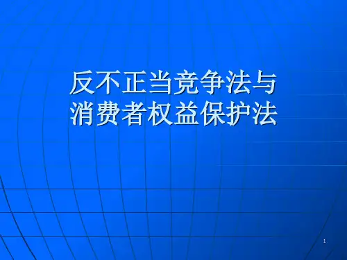 反不正当竞争法与PPT培训资料