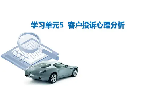 客户投诉心理分析