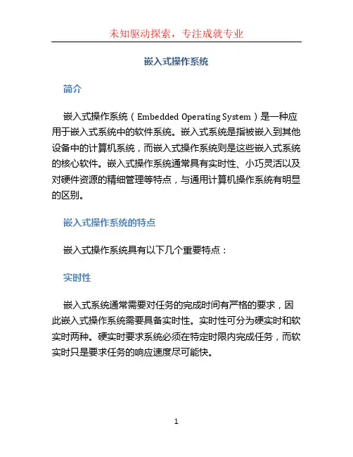 嵌入式操作系统