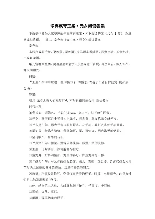 辛弃疾青玉案·元夕阅读答案