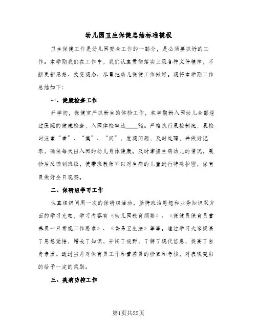 2024年幼儿园卫生保健总结标准模板(6篇)