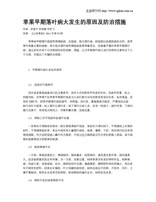 苹果早期落叶病大发生的原因及防治措施