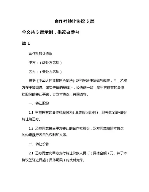 合作社转让协议5篇