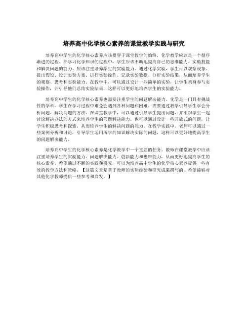 培养高中化学核心素养的课堂教学实践与研究
