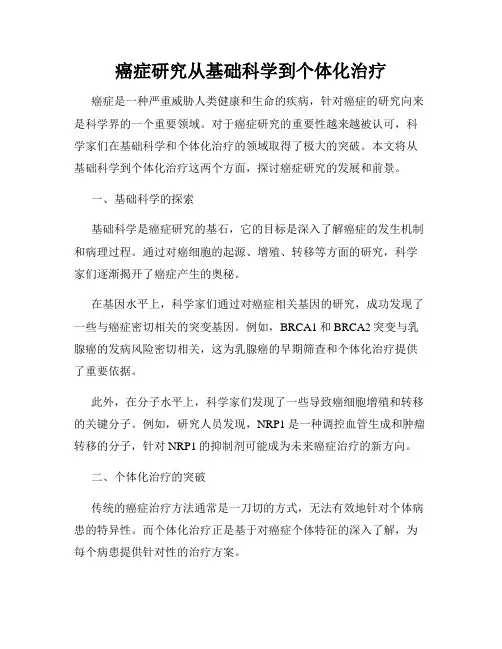 癌症研究从基础科学到个体化治疗