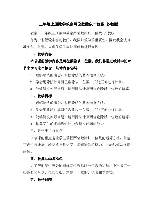 三年级上册数学教案-两位数除以一位数苏教版