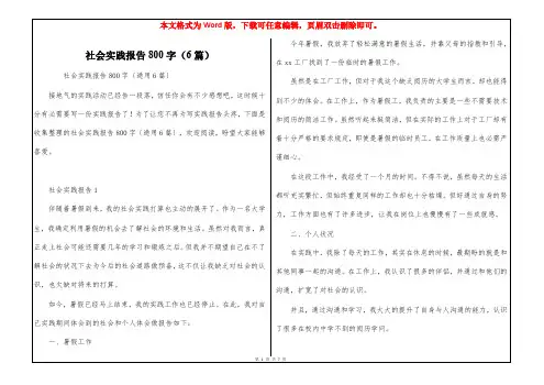 社会实践报告800字(6篇)
