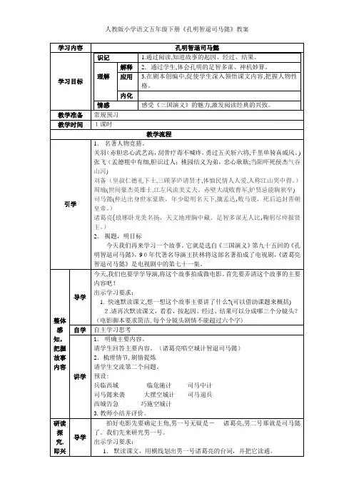 人教版小学语文五年级下册《孔明智退司马懿》教案