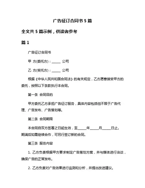 广告征订合同书5篇