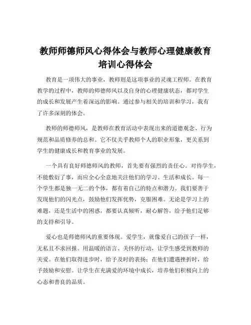 教师师德师风心得体会与教师心理健康教育培训心得体会