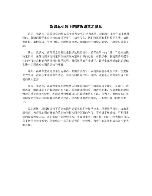 新课标引领下的高效课堂之我见