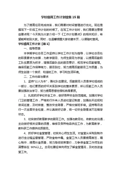 学校值周工作计划锦集15篇