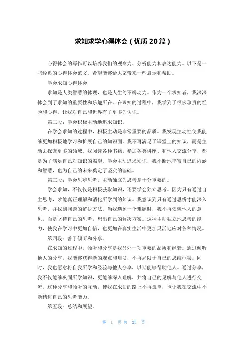 求知求学心得体会(优质20篇)