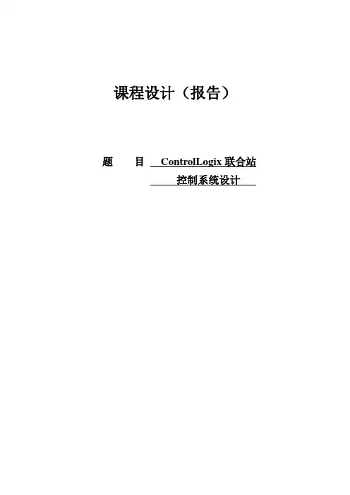 ControlLogix联合站控制系统设计报告