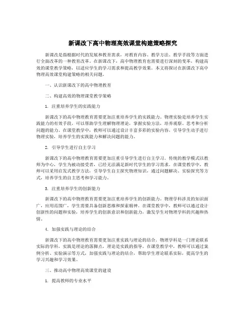 新课改下高中物理高效课堂构建策略探究