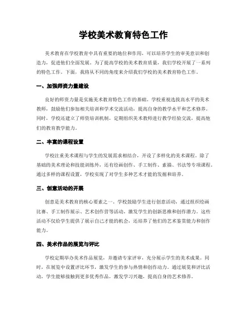 学校美术教育特色工作