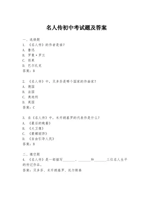 名人传初中考试题及答案