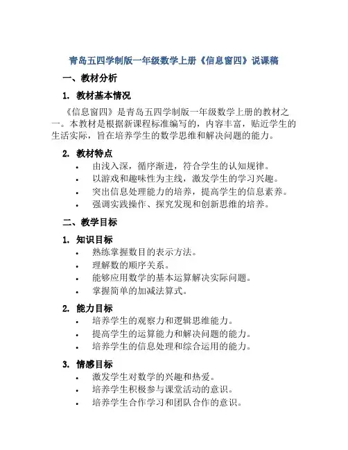 青岛五四学制版一年级数学上册《信息窗四》说课稿