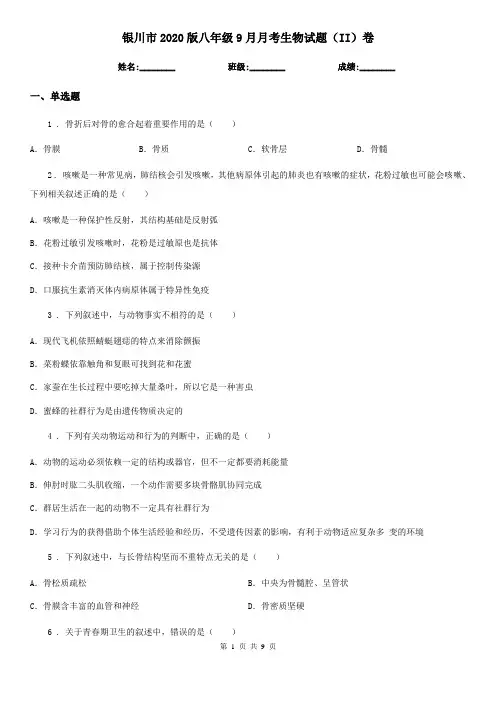 银川市2020版八年级9月月考生物试题(II)卷