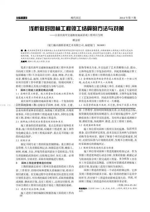 浅探做好园林工程竣工结算的方法与对策
