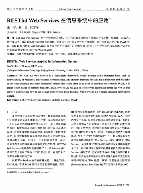 RESTful Web Services在信息系统中的应用