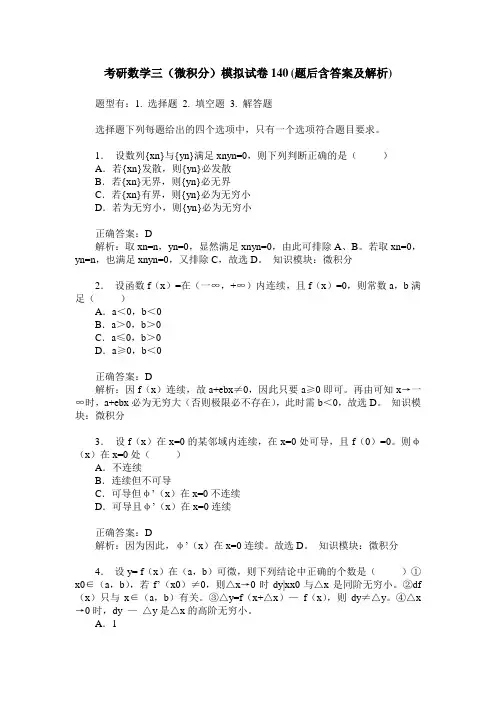 考研数学三(微积分)模拟试卷140(题后含答案及解析)