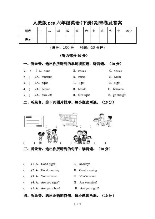 人教版pep六年级英语(下册)期末卷及答案